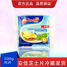 安佳芝士片6片100g高钙奶酪乳酪芝士焗饭马苏里拉早餐汉堡干酪片