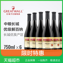 中粮长城优级解百纳干红葡萄酒特价国产红酒整箱促销6支装