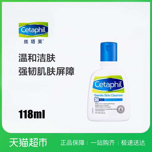 Cetaphil/丝塔芙洁面乳洗面奶118ml温和保湿低刺激敏感肌适用