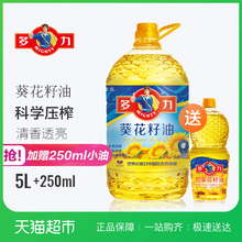 多力葵花籽食用油 5L/桶 加赠250ml小油 进口葵籽去壳压榨