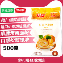 舒可曼低筋面粉500g家用糕点粉蛋糕粉饼干粉小麦粉烘焙原料