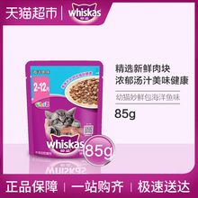 伟嘉猫零食幼猫妙鲜包湿粮海洋鱼味宠物食品85g补水营养美短蓝猫