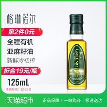 格琳诺尔有机亚麻籽油125ml*1瓶一级食用宝宝月子孕妇婴儿食用油