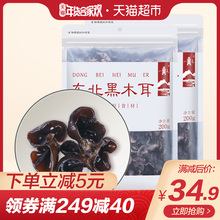 八荒 东北黑木耳200g*2袋东北特产黑木耳 椴木黑木耳 碗耳 老鼠耳