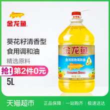 金龙鱼 葵花籽清香型食用调和油5L 健康食用油 爆款