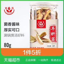 【1件5折】富昌牛肝菌云南特产 山珍南北干货食用菌80g