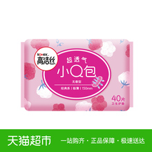 高洁丝卫生巾棉柔丝薄小Q包护垫150mm40片无香型迷你姨妈巾