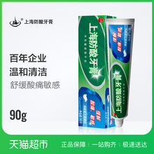 上海防酸牙膏90g 缓解牙齿酸痛敏感口气清新护龈固齿减轻牙酸