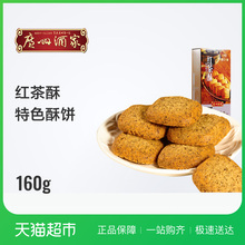 广州酒家利口福中式糕点红茶酥160g下午茶办公室零食点心