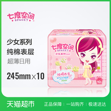 七度空间卫生巾少女系列纯棉超薄棉柔日用245mm*10片