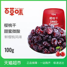 百草味樱桃干100g 零食蜜饯鲜果干果脯 水果干袋装