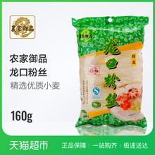农家御品方便速食龙口粉丝160g招远特产干货火锅酸辣绿豆粉丝
