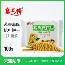 嘉士利葱香味梳打饼干100g苏打饼代餐零食 早餐下午茶糕点牛奶