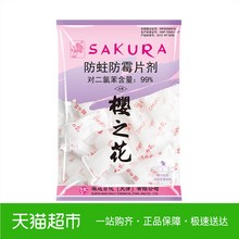 樱之花防蛀防霉片剂500g衣柜衣橱防蛀虫驱虫 樟脑丸