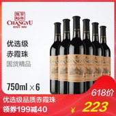 红酒优选级赤霞珠 6整箱 干红葡萄酒750ml 张裕 趁热抢