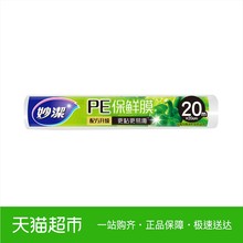 筒适用冰箱微波炉 20m 20cm 妙洁一次性保鲜膜经济装