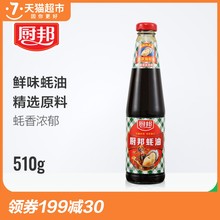 蚝味浓郁 腌肉火锅调味品调料耗油 厨邦蚝油510g