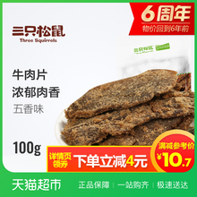 【松鼠6周年】三只松鼠 牛肉片100g牛肉干牛肉粒休闲零食五香味