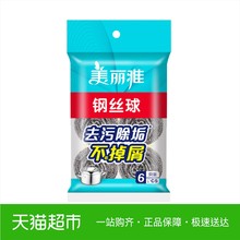 美丽雅不锈钢金属钢丝球清洁球6只清洁刷锅刷厨房污垢清洁工具