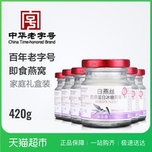 北京同仁堂即食燕窝白燕丝胶原蛋白冰糖燕窝420g礼盒孕妇营养补品