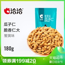 洽洽瓜子仁 蟹黄味180g 休闲零食炒货小吃 恰恰