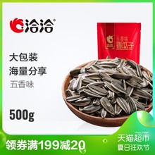 洽洽香瓜子五香味1斤装葵花籽500g炒货零食每日坚果恰恰