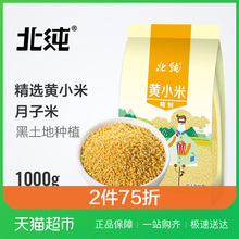 北纯精制黄小米1000g东北粗粮杂粮月子米新米宝宝米新老包装随机