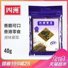 寿司紫菜海苔独立小袋即食儿童零食 四洲紫菜原味40G