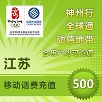 自动充值 江苏移动手机话费即时到帐直充500元