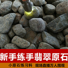 包邮 鸿宏翡翠缅甸原石天然翡翠新手练习玉石毛料直播间免费送15元