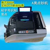 康艺点钞机JBYD 9000AA类银行智能点验钞机支持2019新版钞票 正品