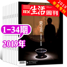 【1-34期】三联生活周刊杂志2019年1-34期总第1020-1049/1050/1051期31本打包 环球寻味记 年货专刊 新闻时政热点资讯话题非过期刊