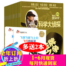 12岁少年儿童侦探悬疑推理探案小说丛书期刊全套阅读 12月打包7 我们爱科学科学大侦探杂志2018年1 全年订阅送书2本