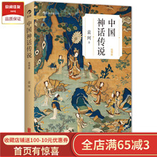 袁珂著 中国文化古代民间传说故事集入门普及读物 克苏鲁神话 中国神话传说简明版 后浪官方正版现货