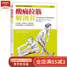 锻炼教程无器械健身书籍 拉伸基本动作 后浪官方正版现货拍打肌肉恢复训练 酸痛拉筋解剖书