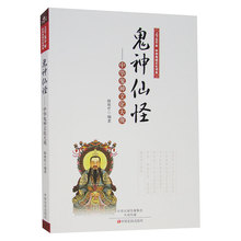 鬼神仙怪中华鬼神文化大观 鬼神仙怪中华鬼神文化大观上下五千年中华传统文化书系正版图书 图文版鬼神鬼神书籍 包邮