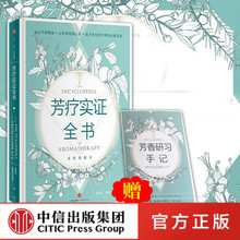 圣经 芳香疗法 完全手册 芳香研习手记 芳疗实证全书 中信出版社图书 温佑君 成为专业芳疗师 肯园芳疗师团队 附赠