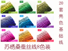 桑蚕丝线 常用色 8支装 真丝手工绣花线 苏绣绣线