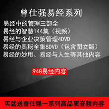 管理易经 智慧视频音频全集144集易经 曾仕强易经 奥秘易经与企业决策管理易经妙用易经与人生讲座大合集