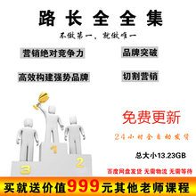 视频课程 路长全视频讲座全集 16套路长全品牌营销绝对竞争力课程