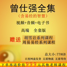 曾仕强视频易经 智慧视频全集144集百家讲坛详解道德经论三国智慧中国式管理齐家三部曲胡雪岩讲座大合集