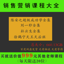陈安之成功学全集徐鹤宁总裁实战管理刘一秒打开慧眼攻心销售技巧杜云生赚钱机器课程培训销售营销管理视频
