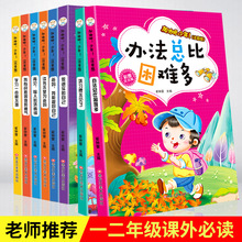 书目读书不是为父母儿童书籍6一12岁 经典 读物小学生一年级课外阅读成长励志二年级必读老师推荐 办法总比困难问题多全套8册带拼音