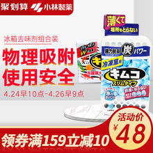 【小林制药】迷你型冰箱用去味剂组合装冷藏冷冻室用去味除臭保鲜