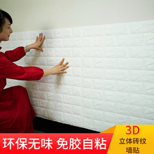 3D立体墙贴卧室防撞自粘墙纸家居装饰洗手间自粘防水防潮墙面翻新