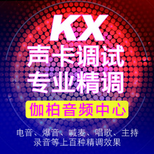伽柏声卡调试艾肯icon外置创新kx5.1 7.1内置sam机架专业精调效果