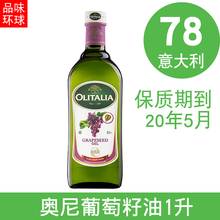 意大利 原瓶原装进口 奥尼葡萄籽油1L /升 食用油 烹饪 烘焙 送礼