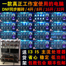 DNF搬砖电脑i3I5主机四八多开地下城与勇士工作室4 8 16 32开全套