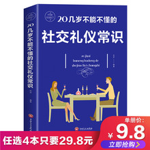 商务职场礼仪常识 现代餐桌礼节形体礼仪课 实用礼仪大全 社交礼仪常识 社交与礼仪 礼仪书籍 20几岁不能不懂