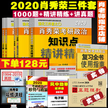 肖秀荣三件套 命题人讲真题 知识点精讲精练 肖秀荣2020考研 肖秀荣1000题 现货立减 2020肖秀荣全套强化3件套搭考研英语考研数学